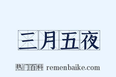 三月五夜是什么意思的图片
